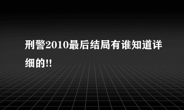 刑警2010最后结局有谁知道详细的!!