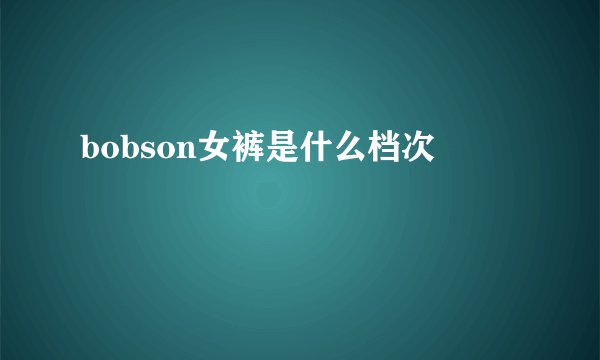 bobson女裤是什么档次