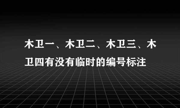 木卫一、木卫二、木卫三、木卫四有没有临时的编号标注