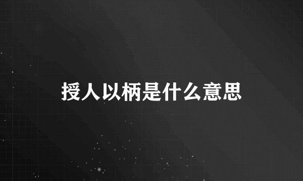 授人以柄是什么意思