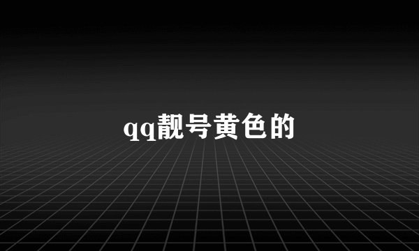 qq靓号黄色的