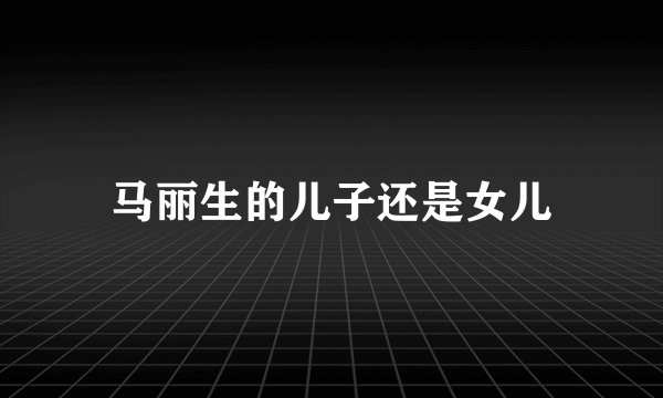 马丽生的儿子还是女儿