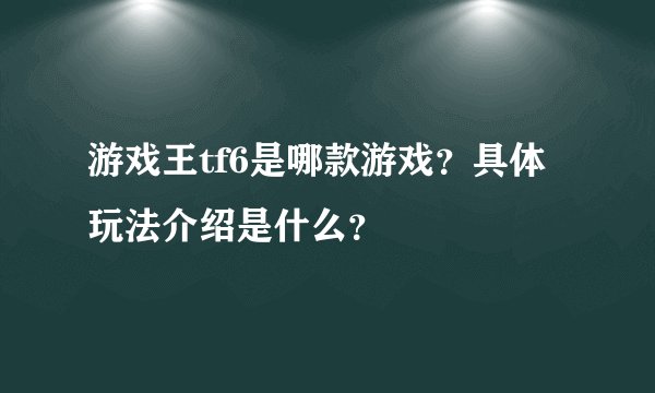 游戏王tf6是哪款游戏？具体玩法介绍是什么？