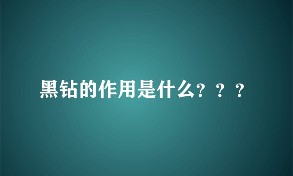 黑钻的作用是什么???