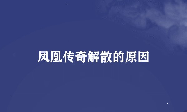 凤凰传奇解散的原因