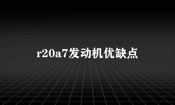 r20a7发动机优缺点