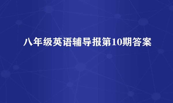 八年级英语辅导报第10期答案