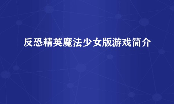 反恐精英魔法少女版游戏简介