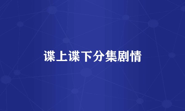 谍上谍下分集剧情