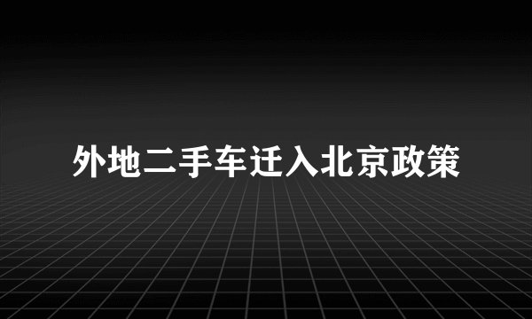 外地二手车迁入北京政策