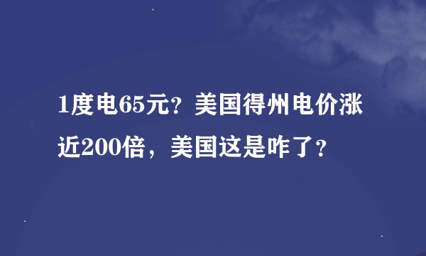 1度电65元？美国得州电价涨近200倍，美国这是咋了？