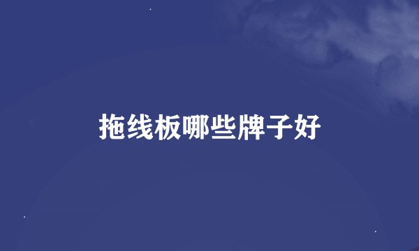 拖线板哪些牌子好