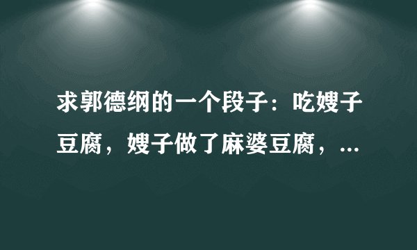 求郭德纲的一个段子：吃嫂子豆腐，嫂子做了麻婆豆腐，一起去洗澡，就是洗了枣子。。。这相声是什么名字？