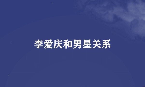 李爱庆和男星关系