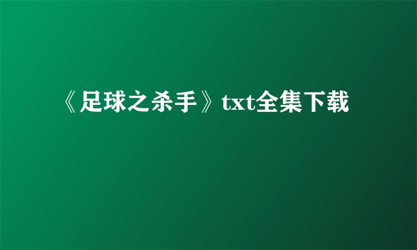 《足球之杀手》txt全集下载