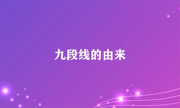 九段线的由来