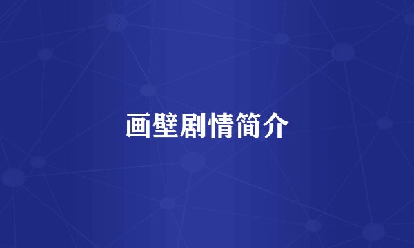 画壁剧情简介
