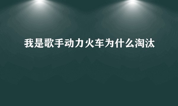 我是歌手动力火车为什么淘汰