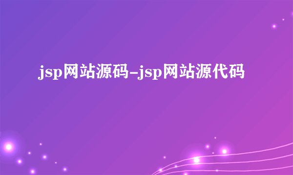 jsp网站源码-jsp网站源代码