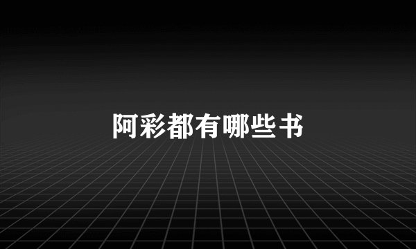 阿彩都有哪些书