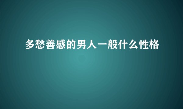 多愁善感的男人一般什么性格