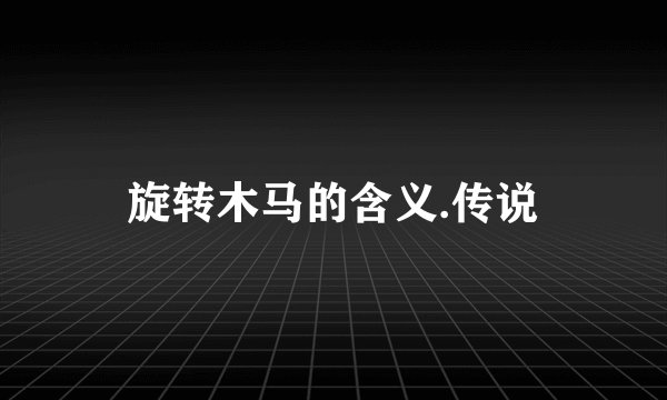 旋转木马的含义.传说
