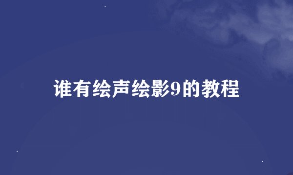 谁有绘声绘影9的教程