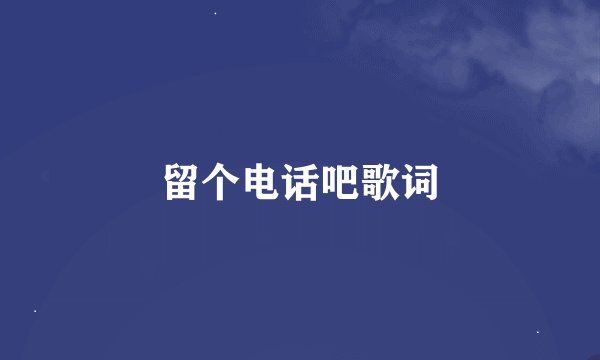 留个电话吧歌词