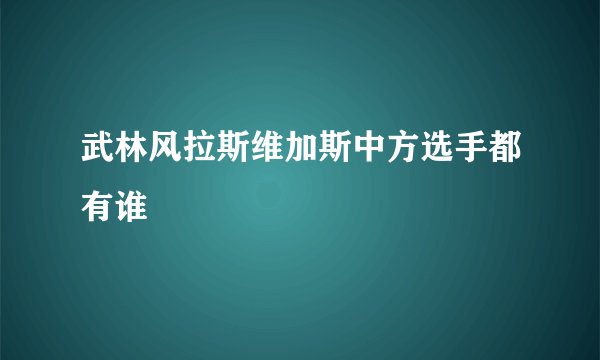 武林风拉斯维加斯中方选手都有谁