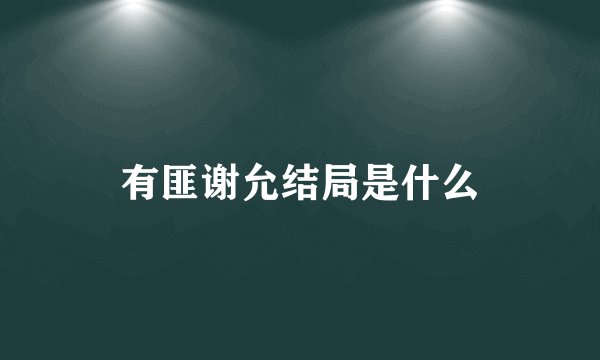 有匪谢允结局是什么