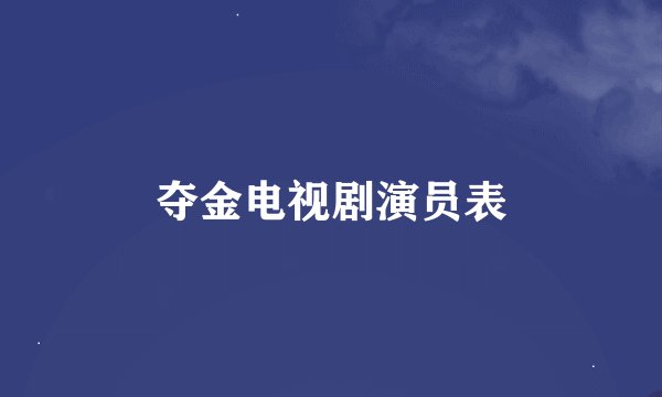 夺金电视剧演员表