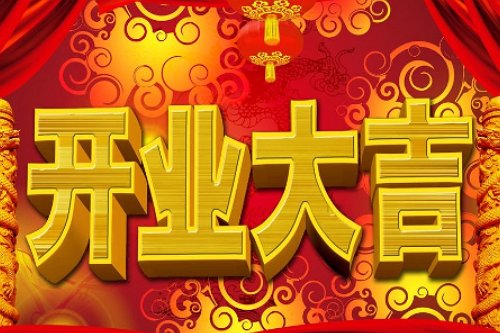 2023年8月开业最吉利的日子是哪天