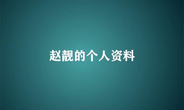 赵靓的个人资料