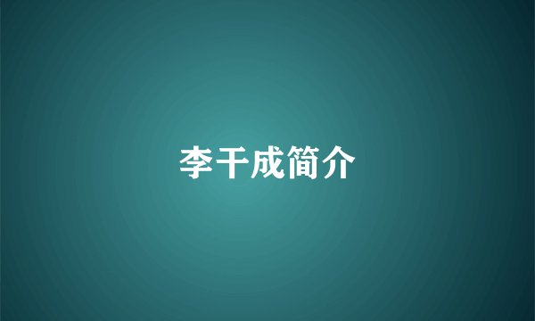 李干成简介