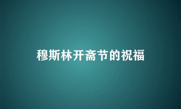 穆斯林开斋节的祝福
