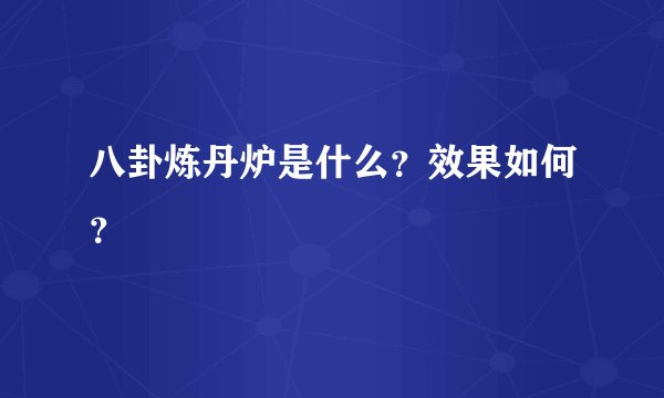 八卦炼丹炉是什么？效果如何？