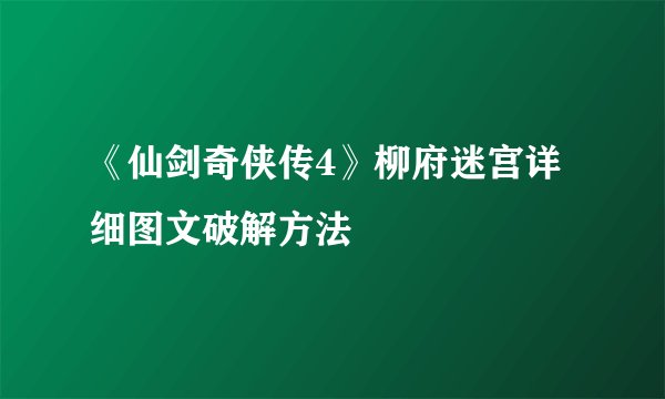 《仙剑奇侠传4》柳府迷宫详细图文破解方法