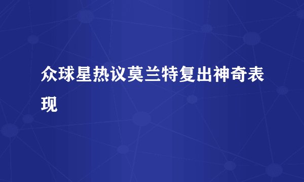 众球星热议莫兰特复出神奇表现