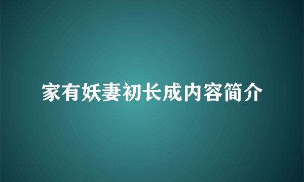 家有妖妻初长成内容简介