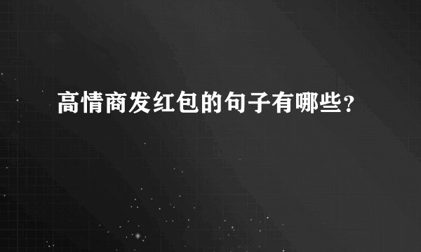 高情商发红包的句子有哪些？