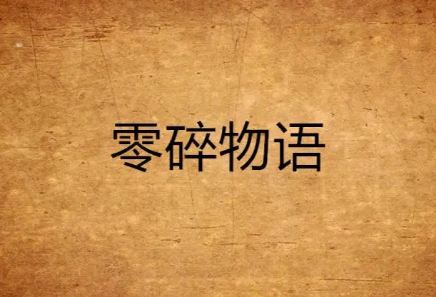 零碎不全是什么意思