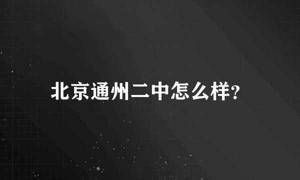 北京通州二中怎么样？