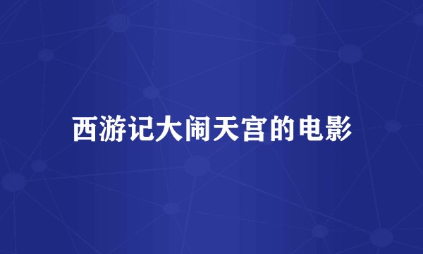 西游记大闹天宫的电影