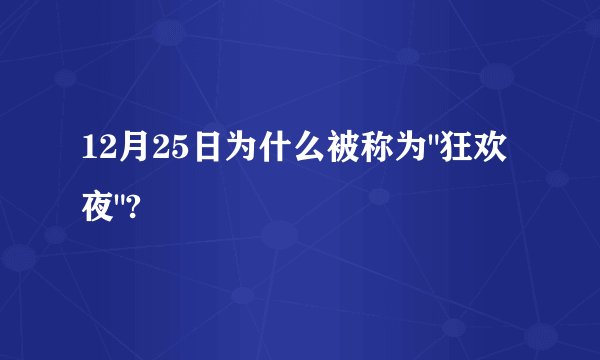 12月25日为什么被称为
