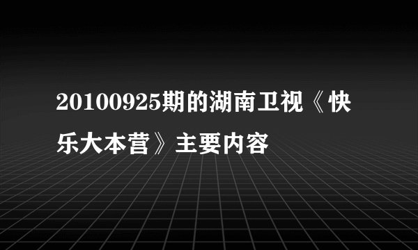 20100925期的湖南卫视《快乐大本营》主要内容