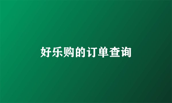 好乐购的订单查询
