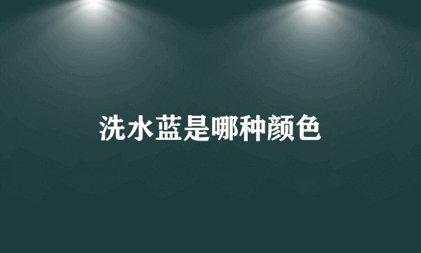 洗水蓝是哪种颜色