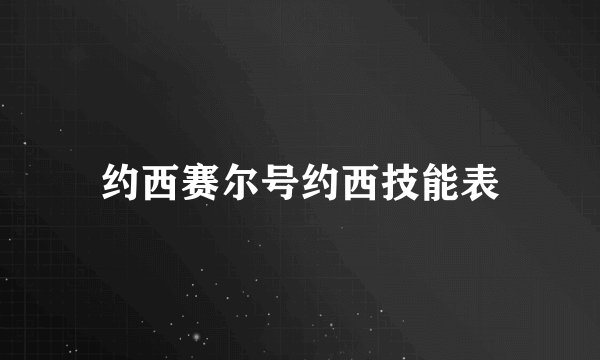 约西赛尔号约西技能表