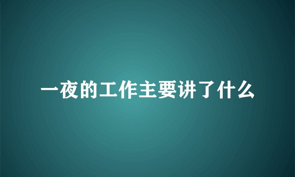 一夜的工作主要讲了什么