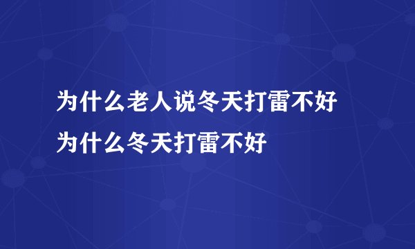 为什么老人说冬天打雷不好 为什么冬天打雷不好